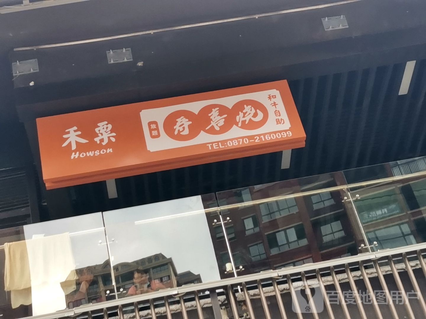 嗨聚寿喜锅