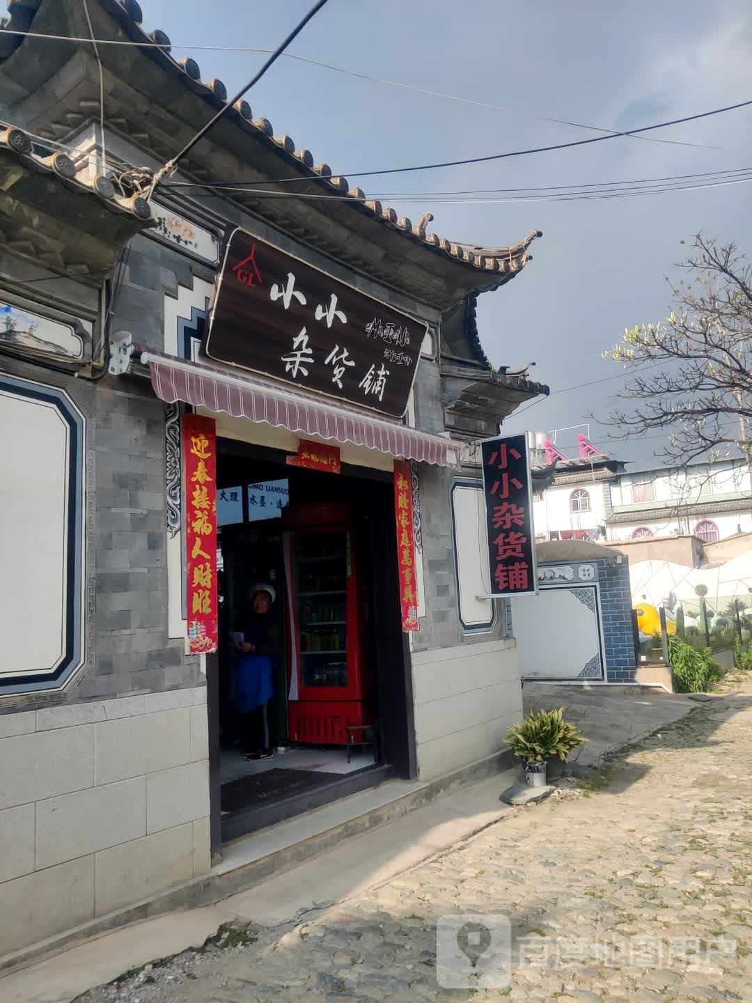 小小杂货铺(一塔路店)