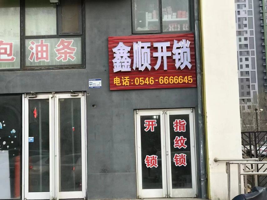鑫顺开锁