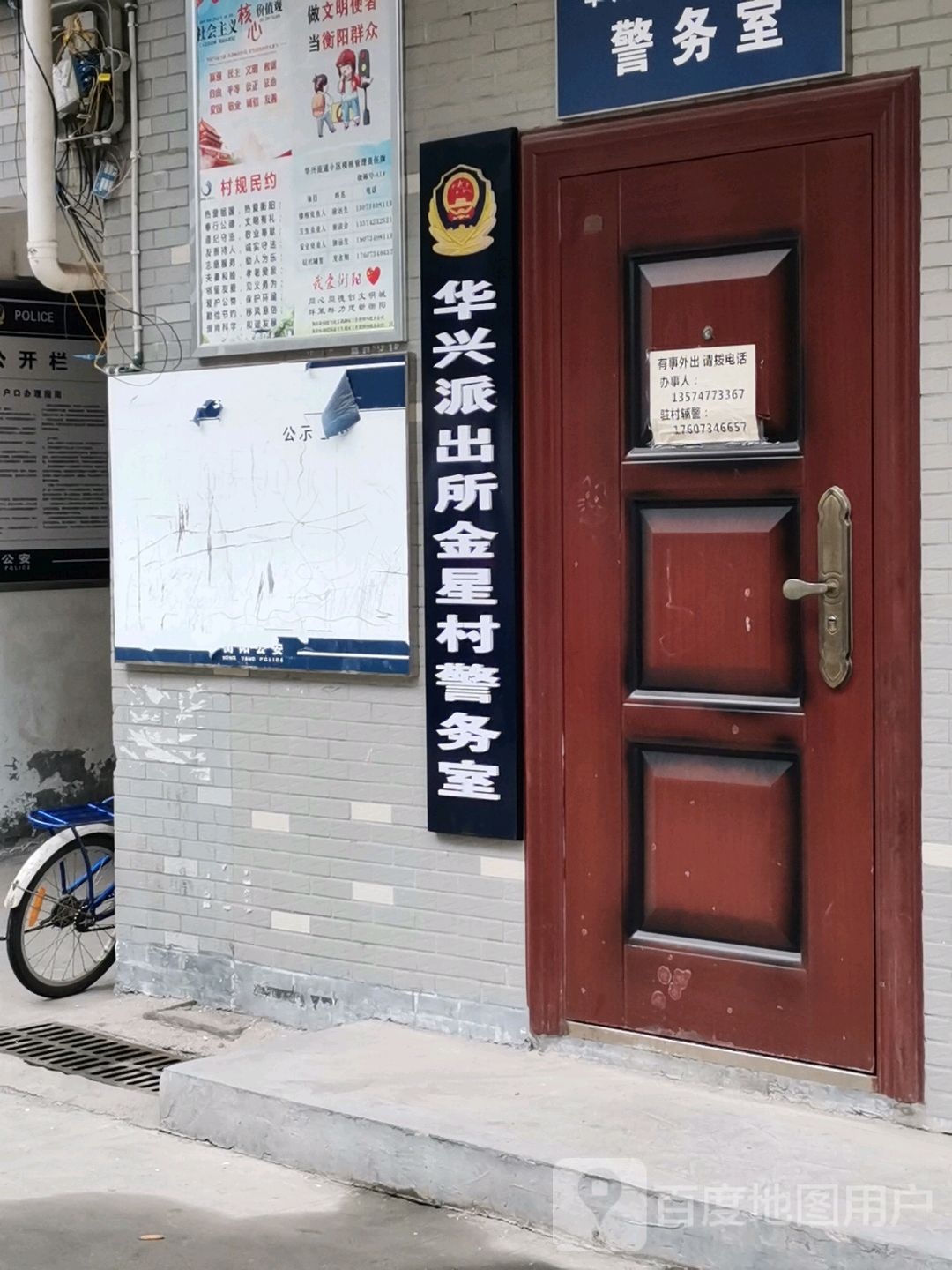 华兴派出所金星村警务室