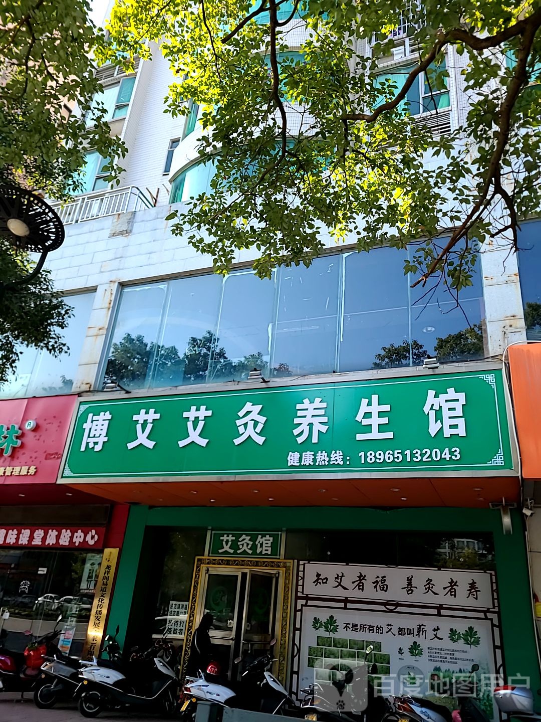 博艾艾灸养生馆