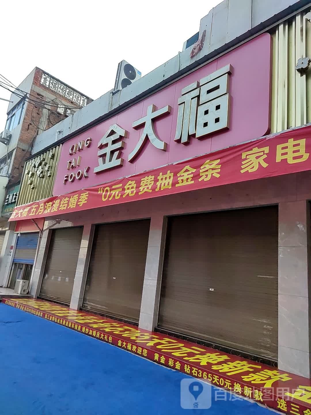 邓州市金大福(文化路店)