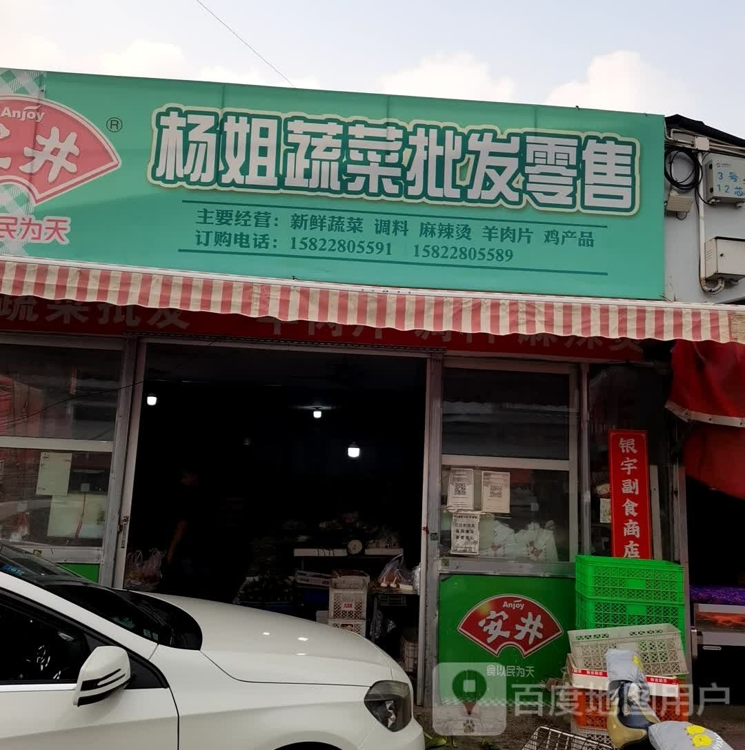 杨姐蔬菜批发零售