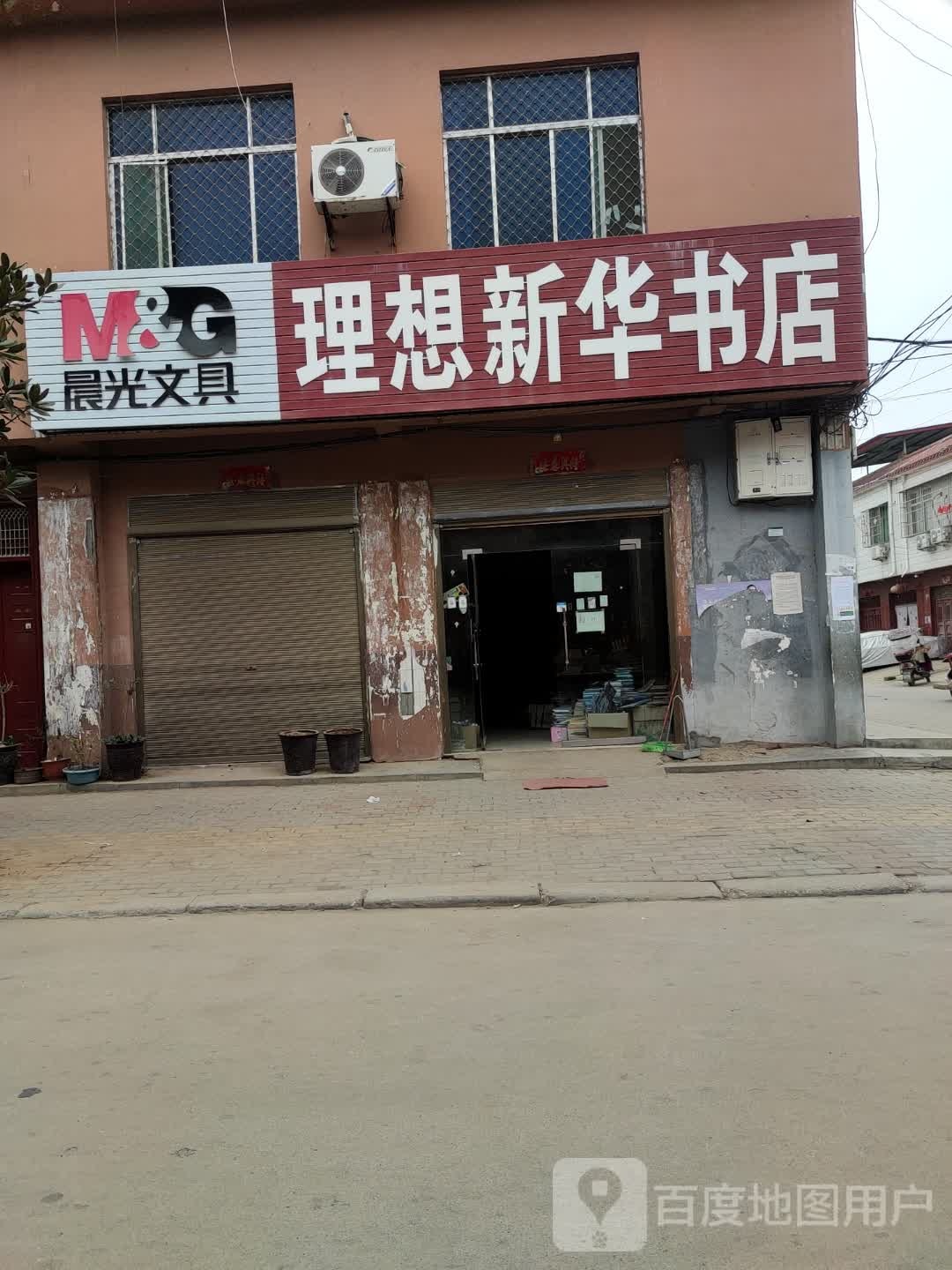 理想新华书店