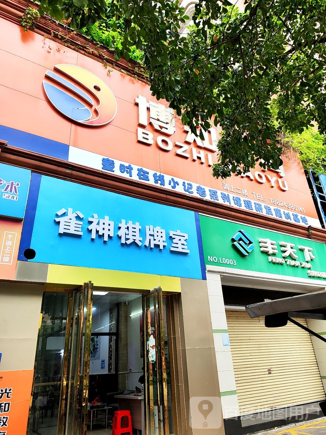 雀神棋牌室(高凉南路店)