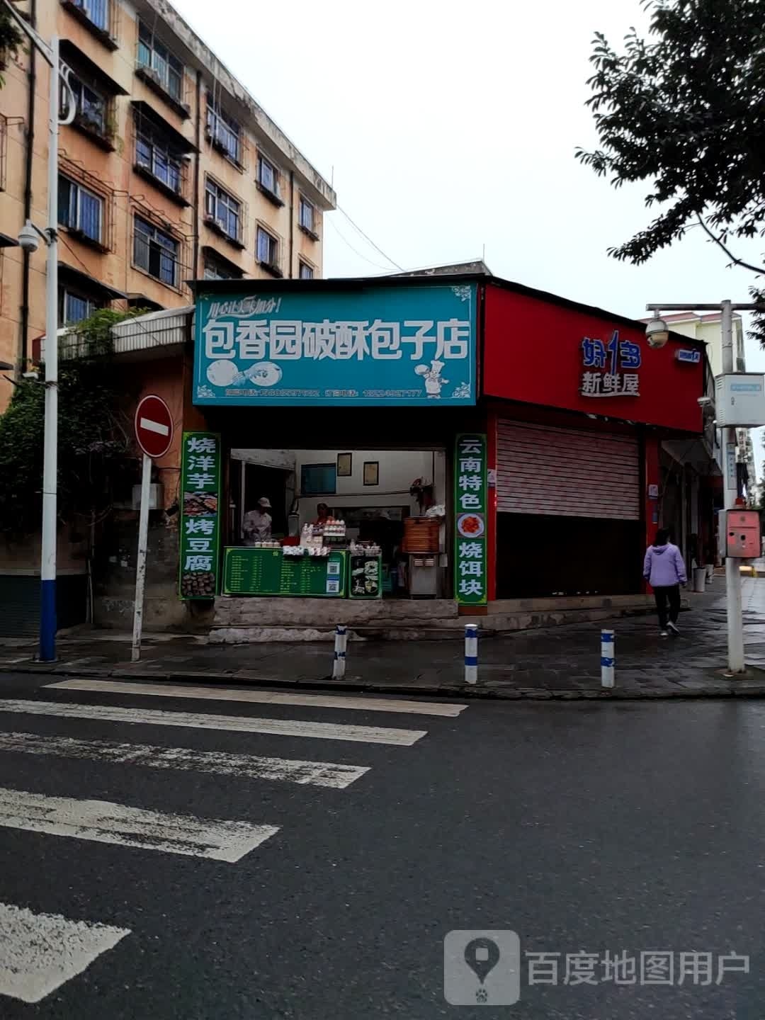 新鲜屋(富兴东路店)