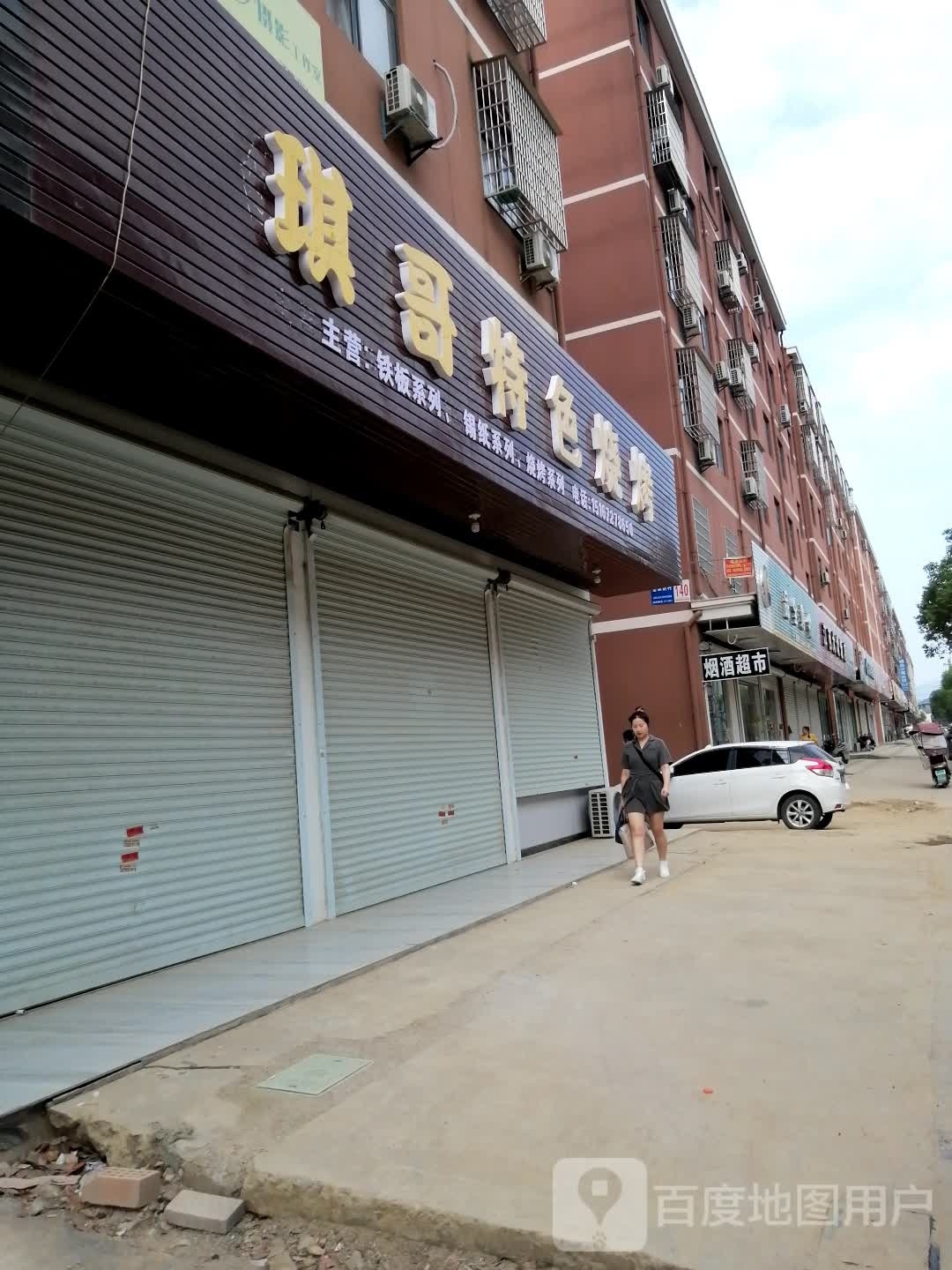 琪哥特烧烤
