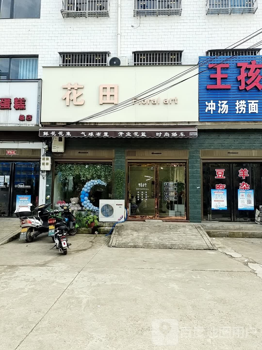 花田