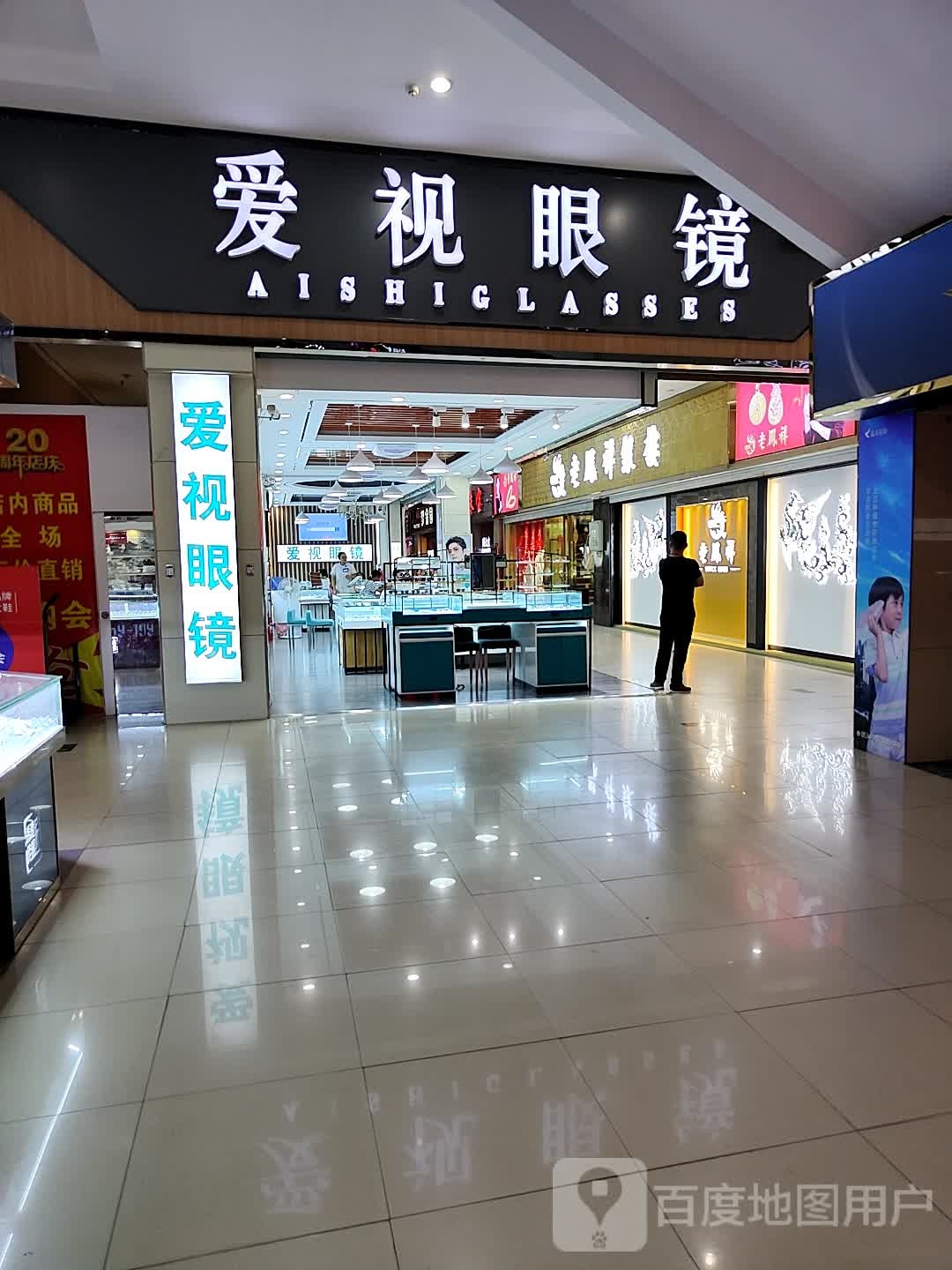 爱视眼镜(新世纪广场店)