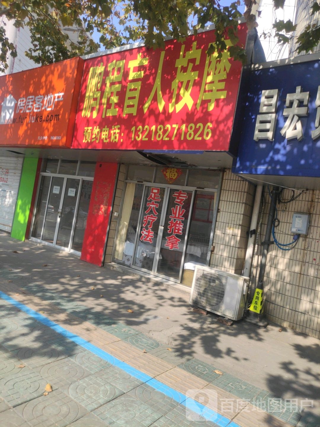 鹏程盲人按摩?