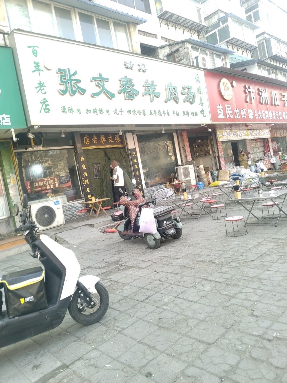 清真张文春羊肉汤