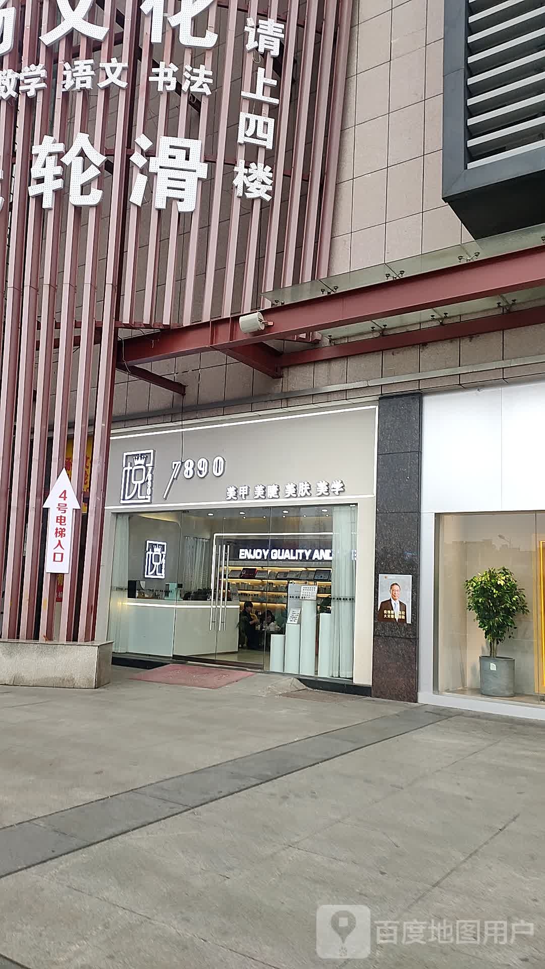 悦·7890美甲·美睫·美颜(大润发店)