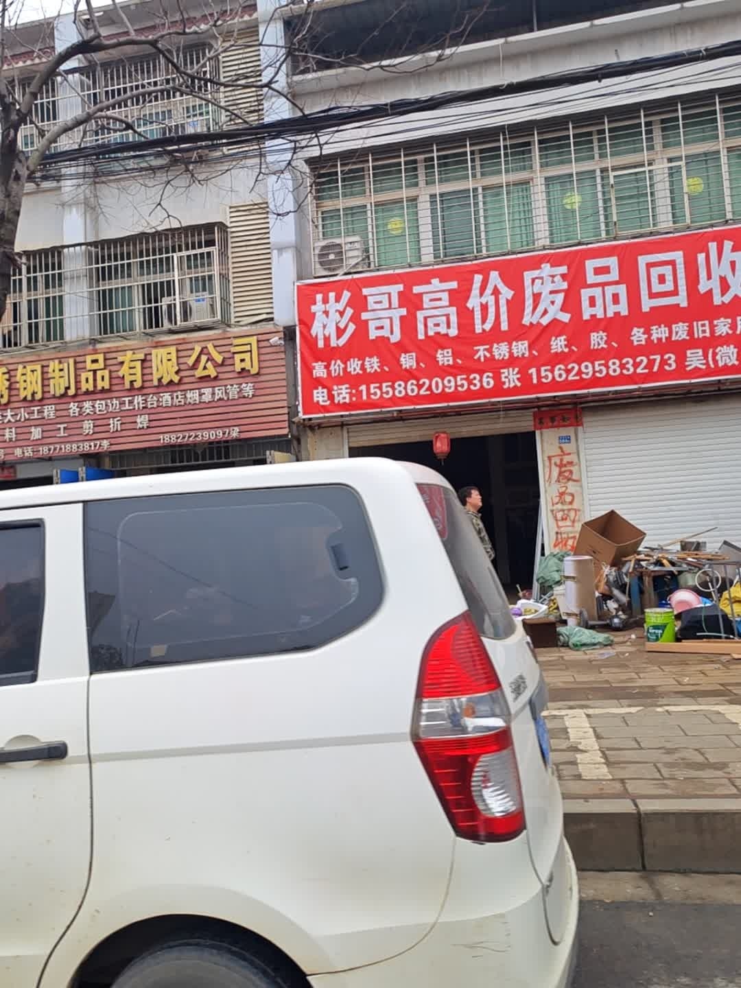 彬哥高价废品回收站