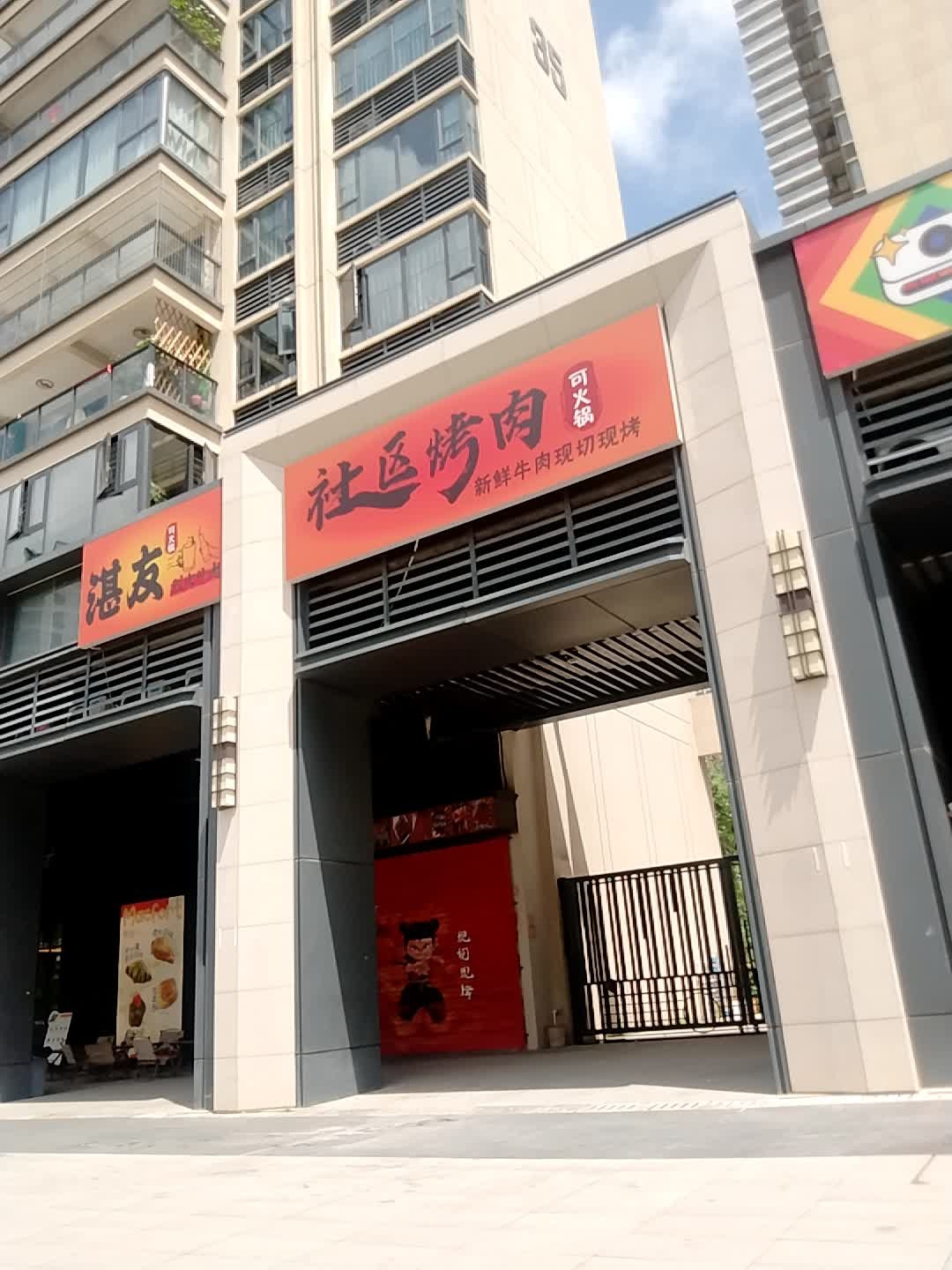湛友社区烤肉店