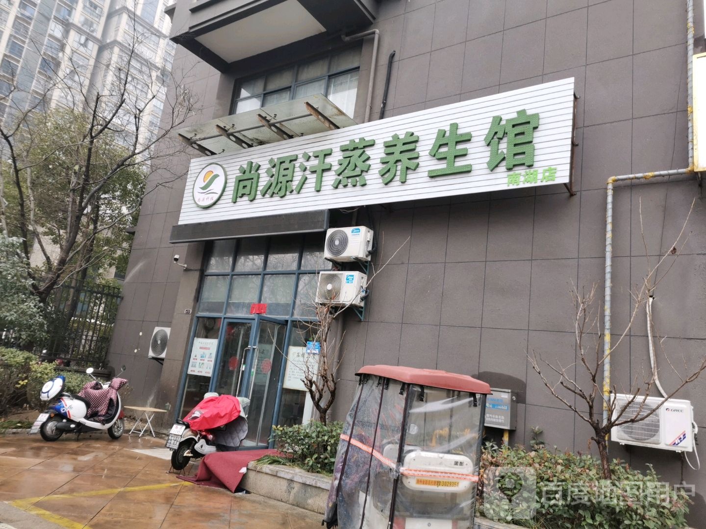 尚源汗蒸养生馆南湖店(体育路店)