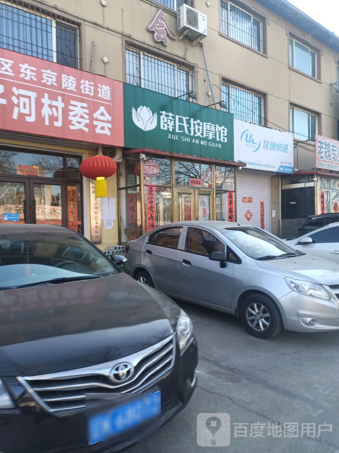 薛氏按摩店馆