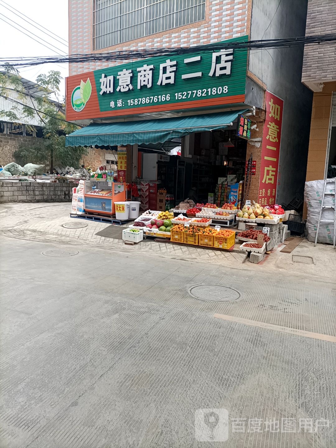 如意商店二店