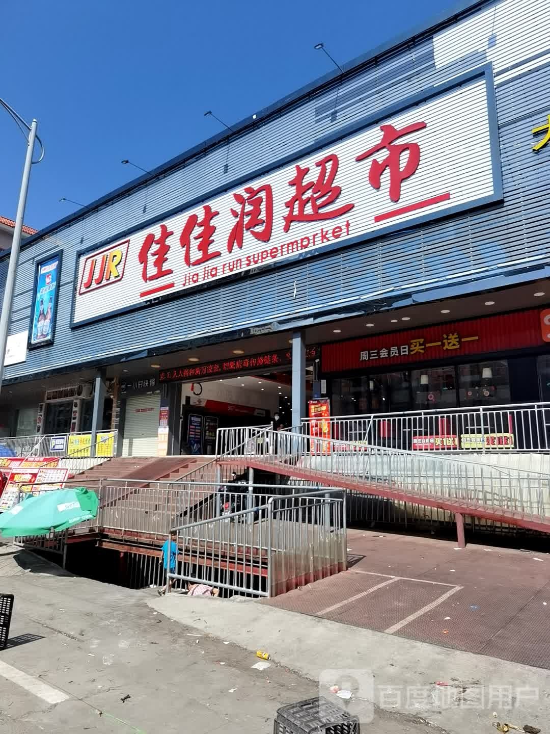 家家润超市(大新店)