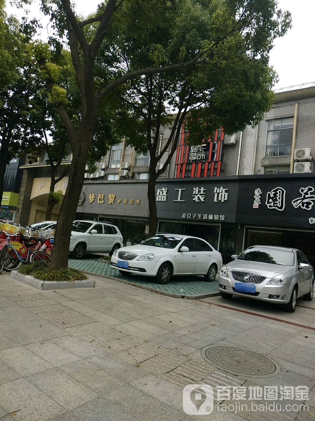 梦八里护肤造型(邗江北路店)