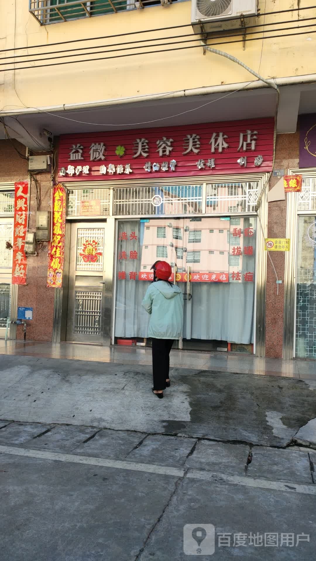益微美容美体店