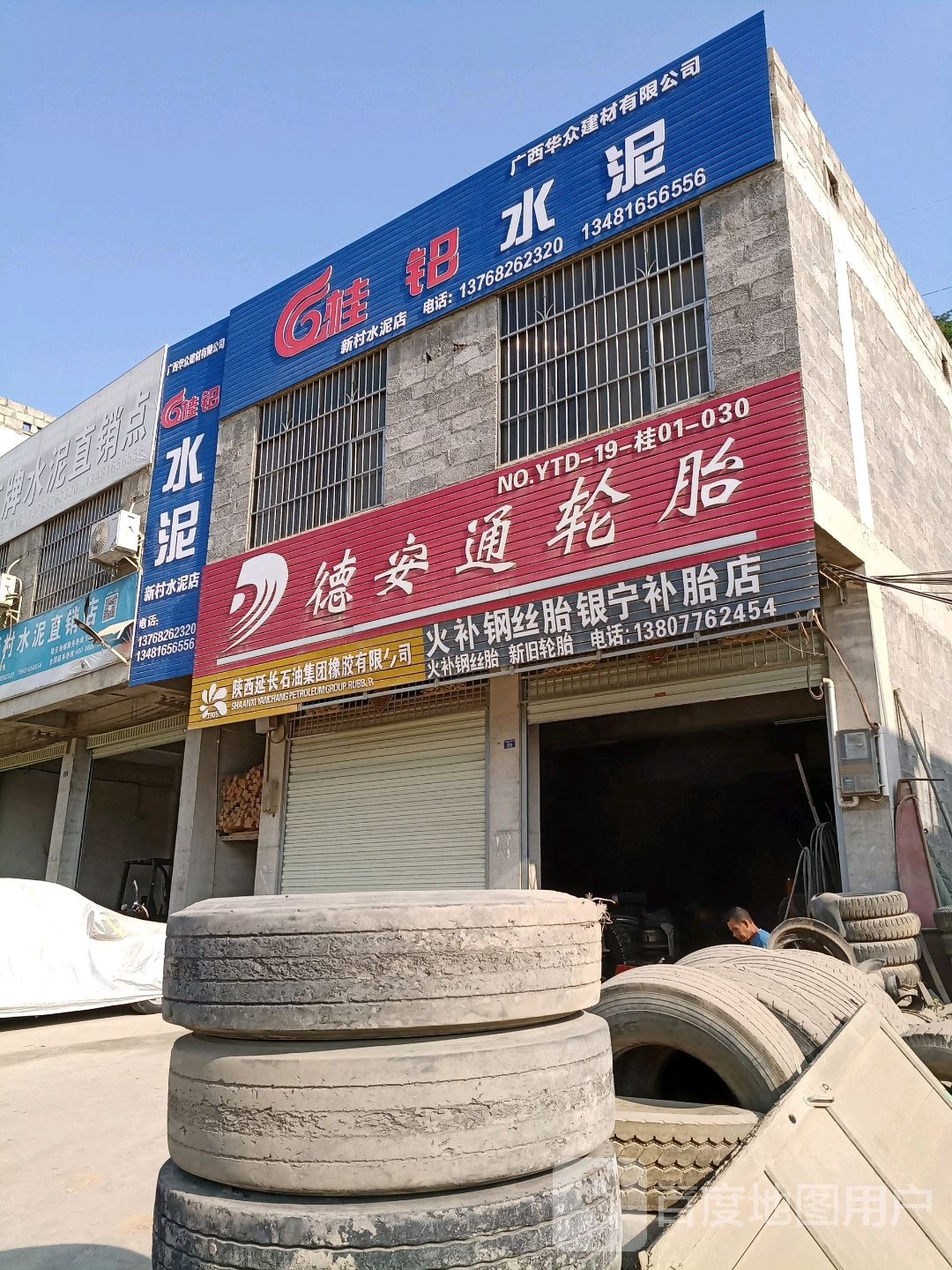 德安车通轮胎(兴平路店)