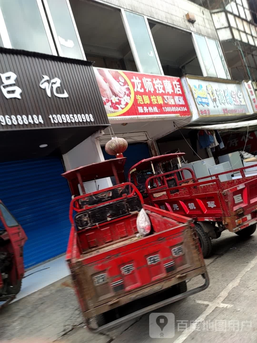 龙事按摩店