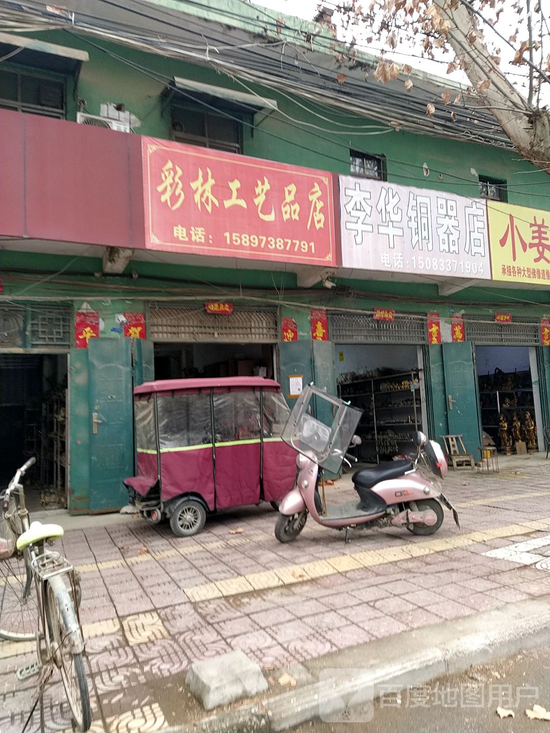 镇平县石佛寺镇李华铜器店