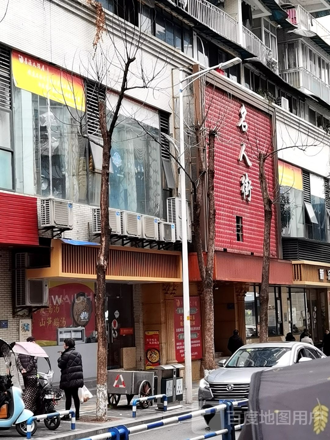 名人街食品超市