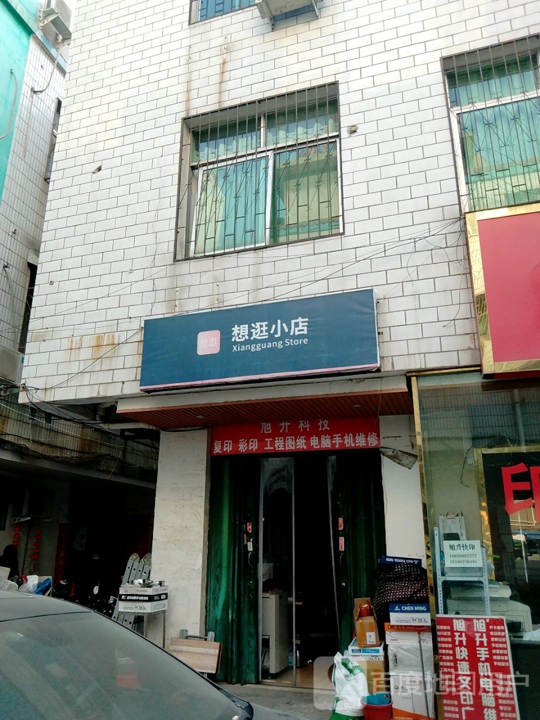 想逛小店