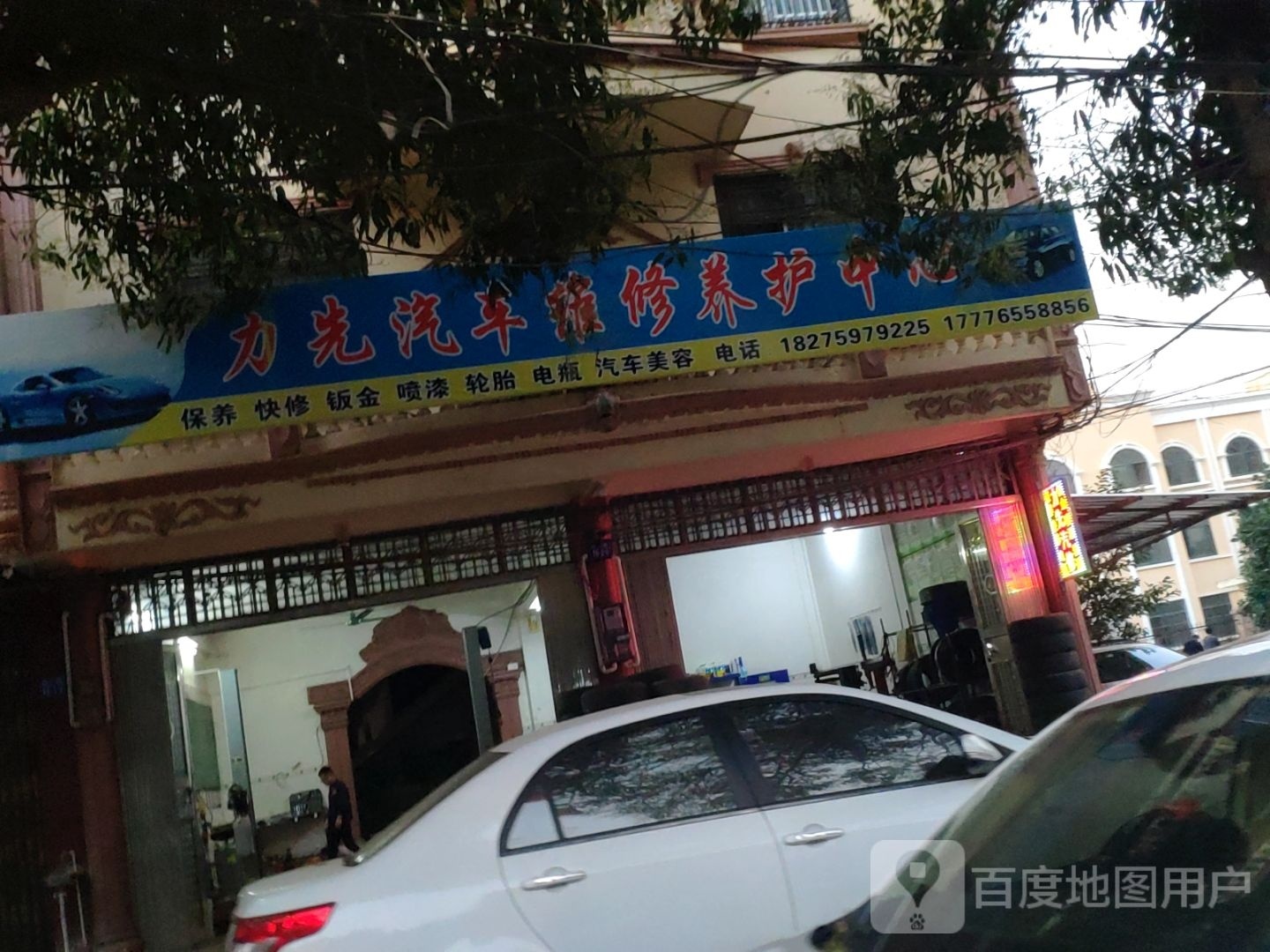力先汽车维修养护中心