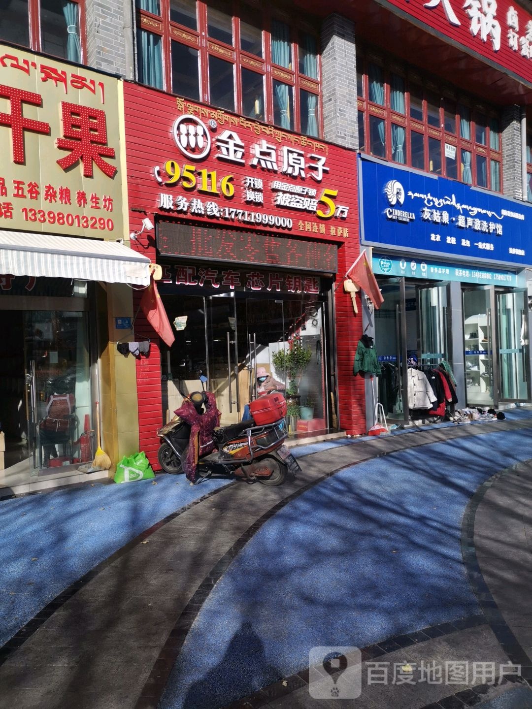 金点原子开锁换锁(拉萨店)