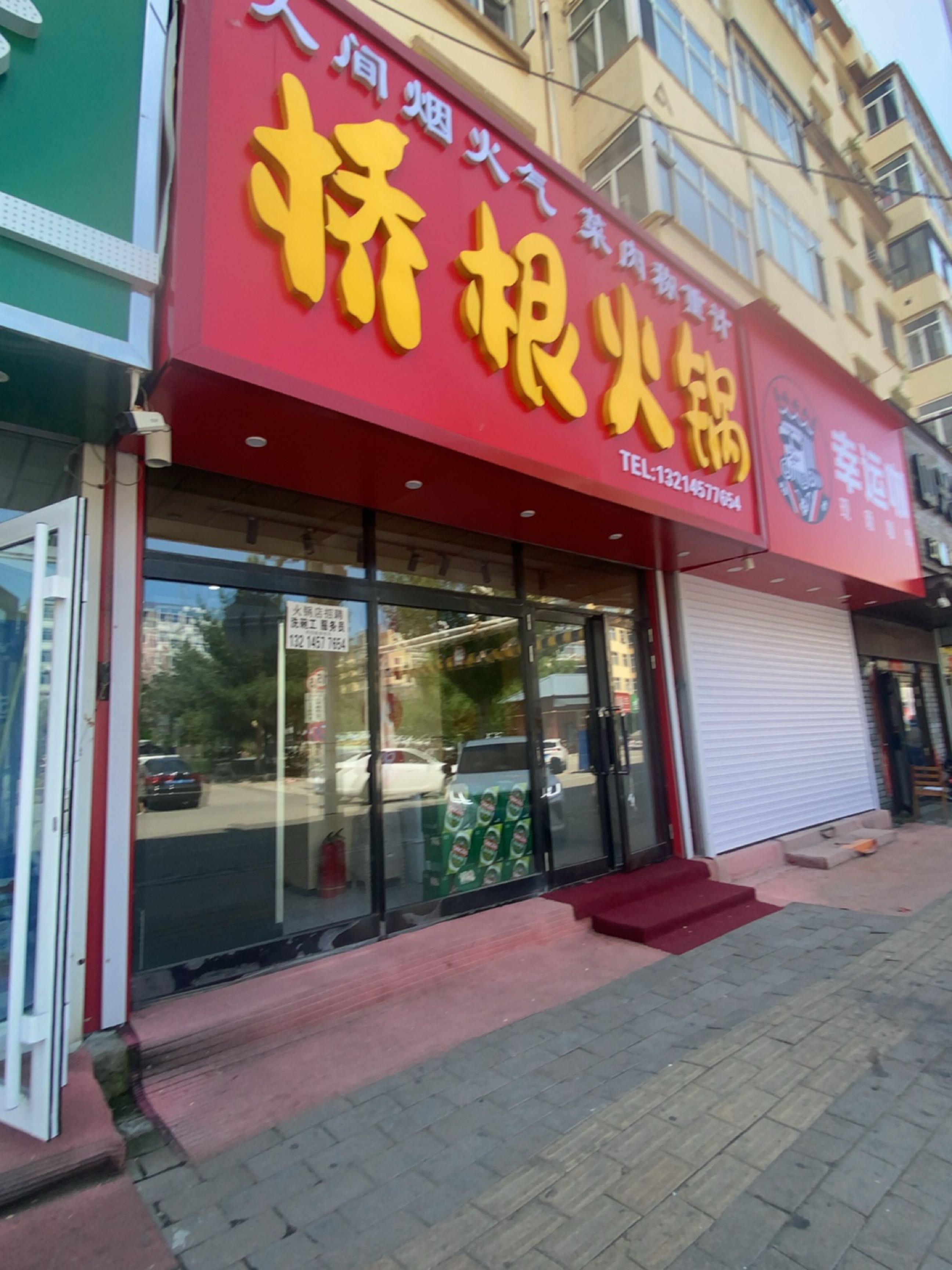 桥根火锅(胜利路店)