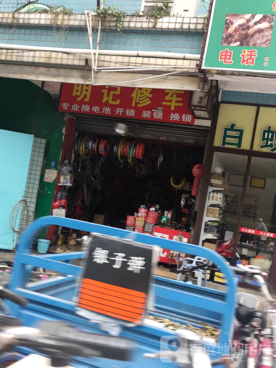 明记修车(桂园东一路14号小区店)