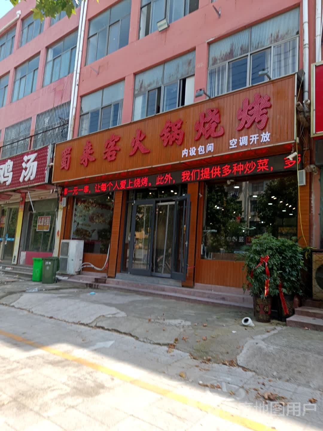 蜀客嘬来米粱火锅烧烤
