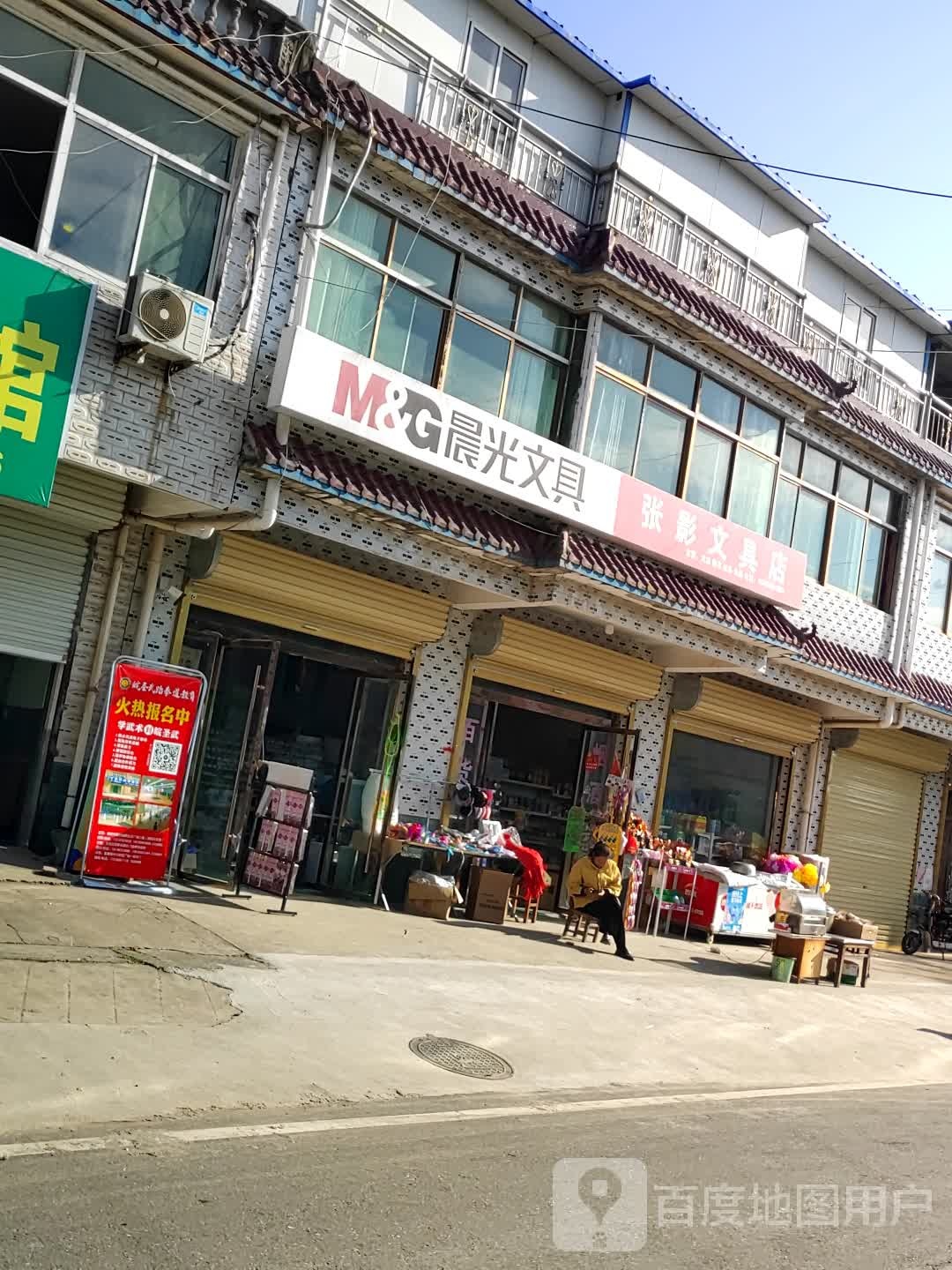 张影文具店