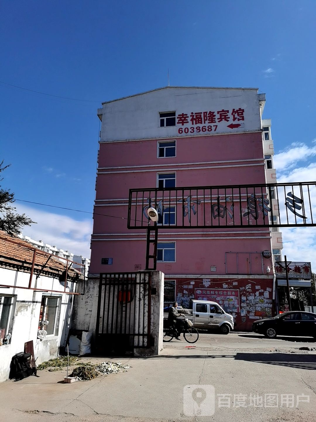 幸山福隆宾馆