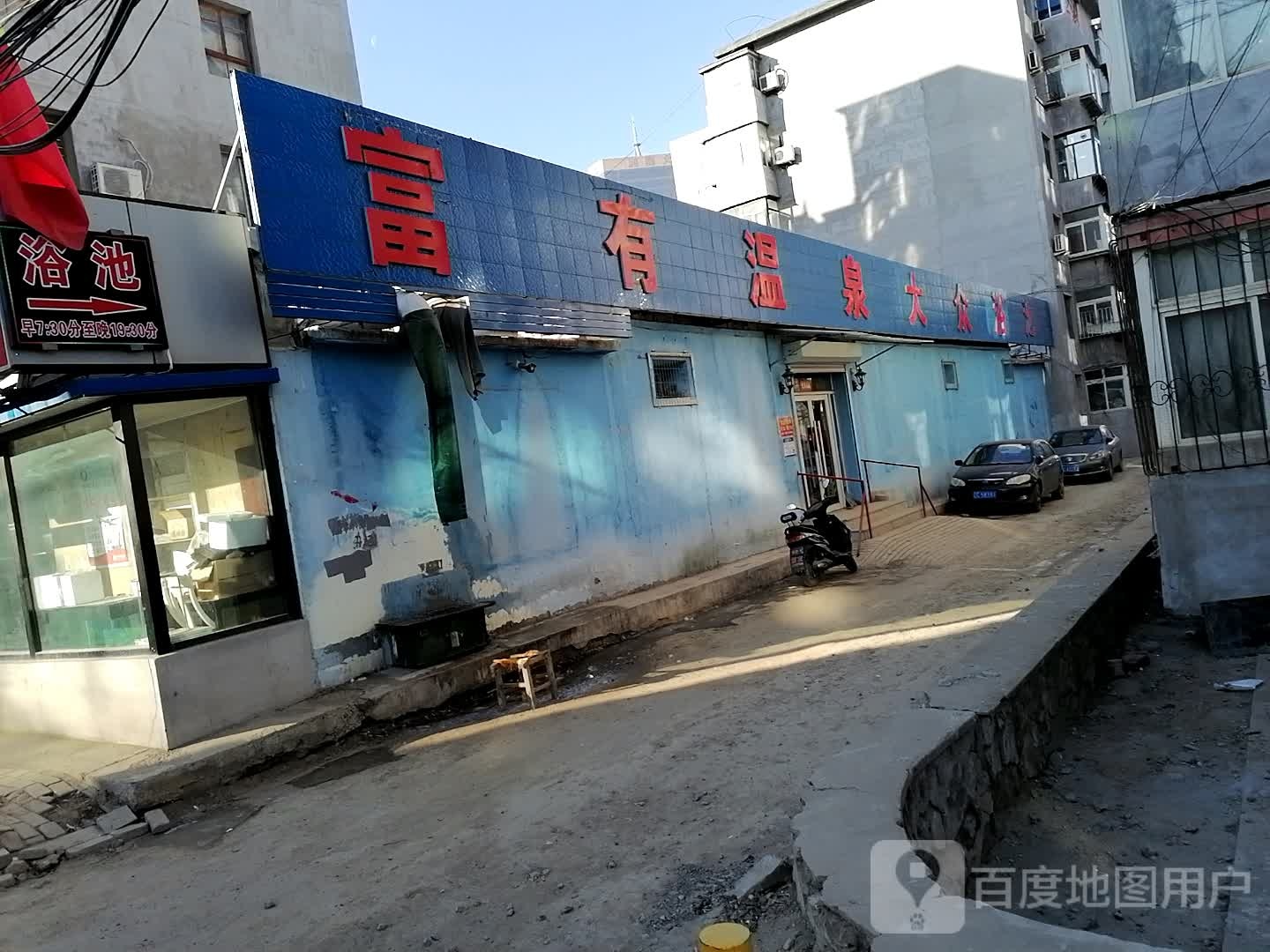 富有温泉镇大众洗浴