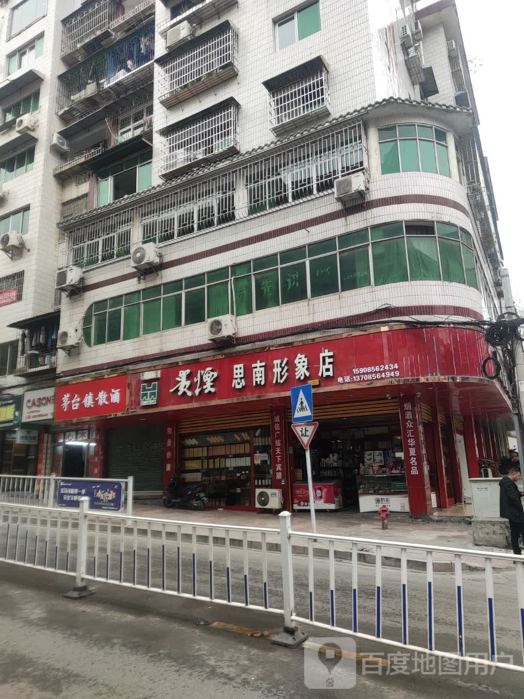 贵烟(思南形象店)
