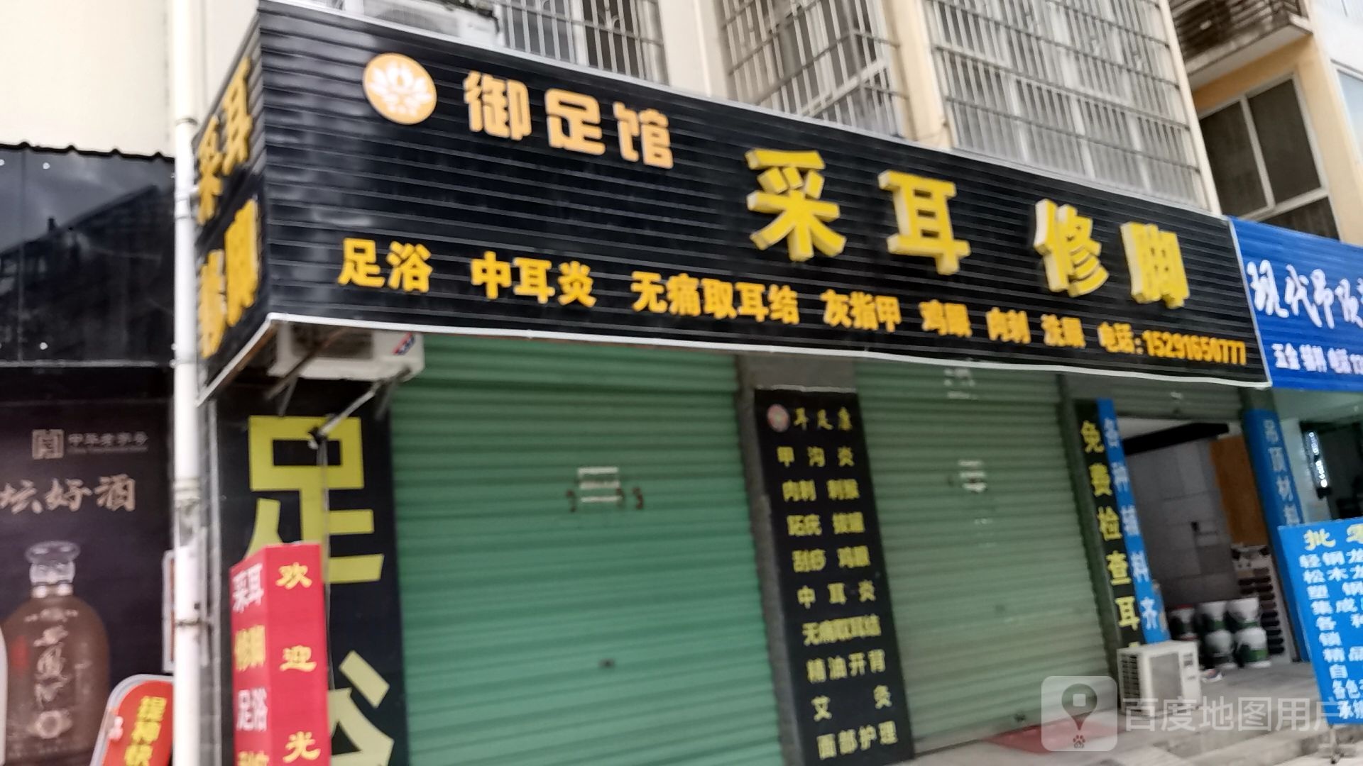 御足馆采耳修脚