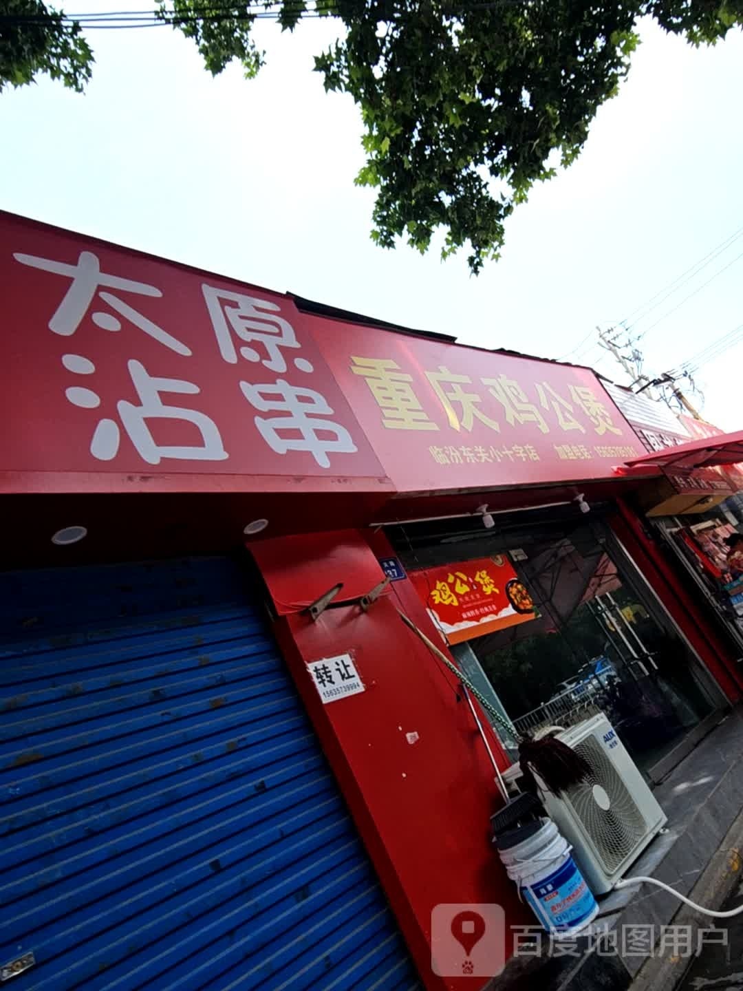 邻汾东关店粥小吃