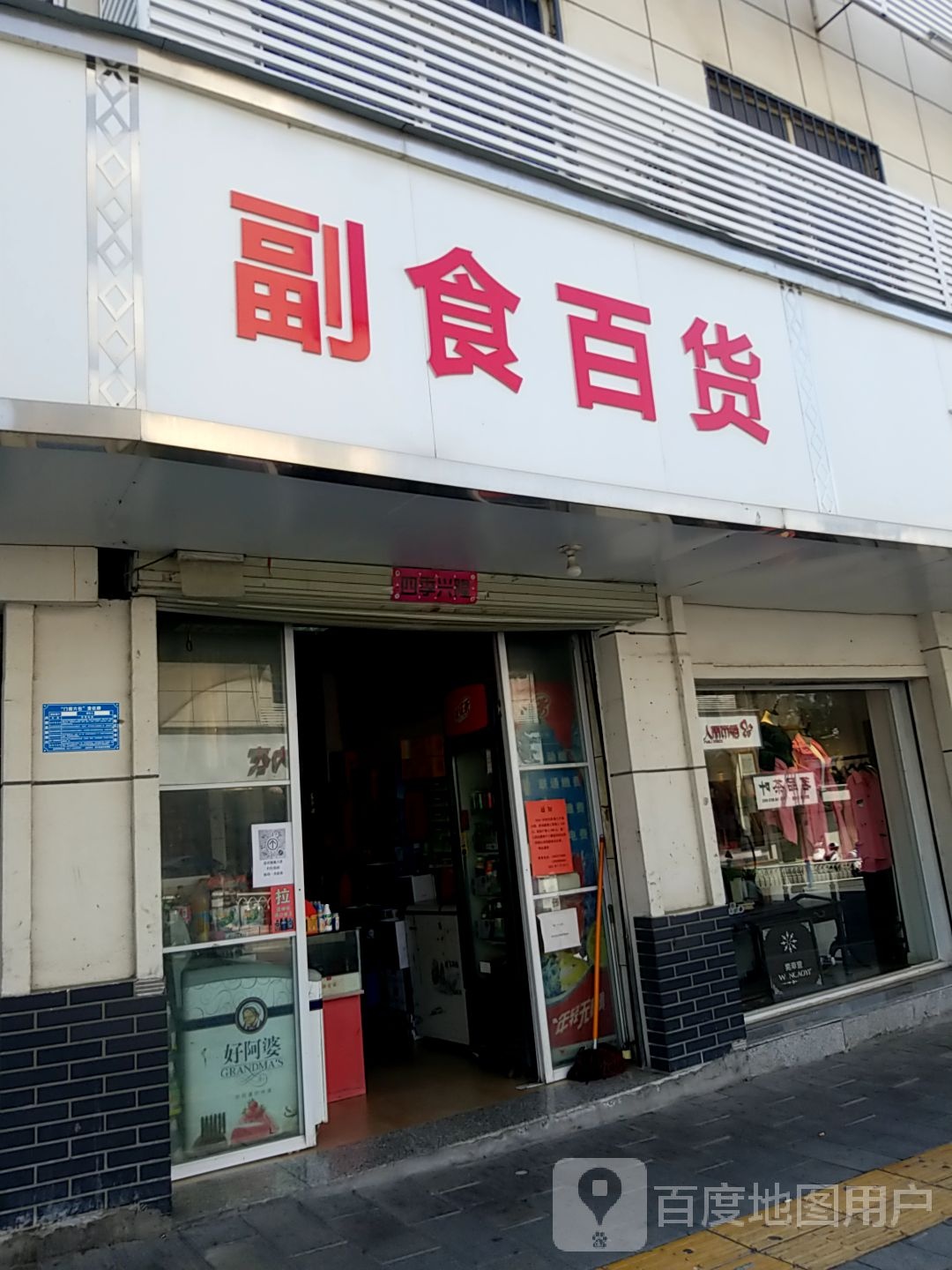 淅川县副食百货(人民路店)