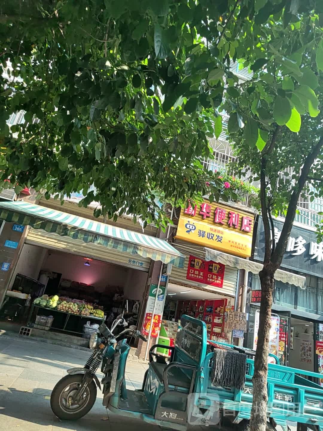 勤华便利店