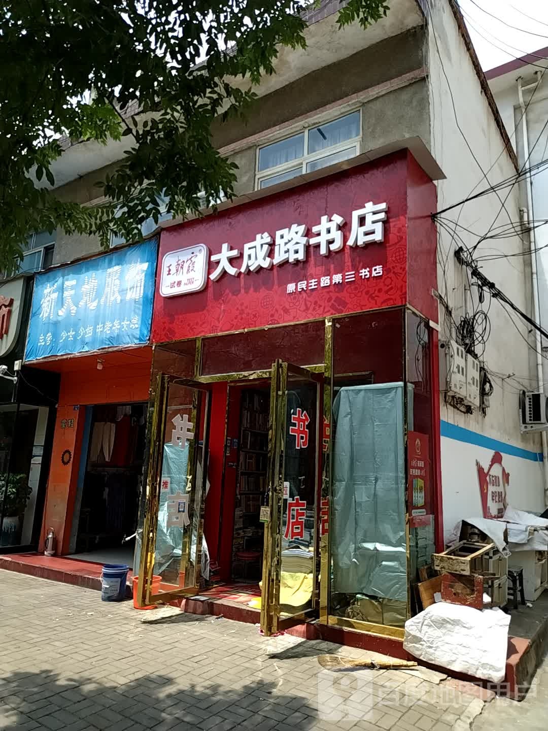 内乡县新天地服饰(大成路店)