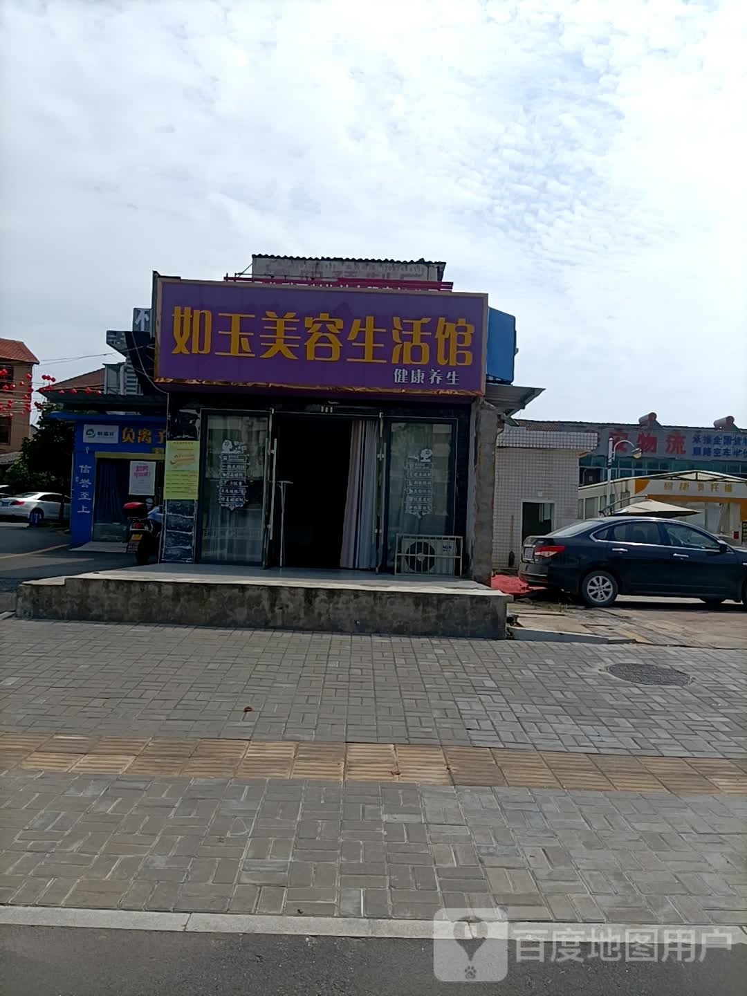 如玉美容生活馆