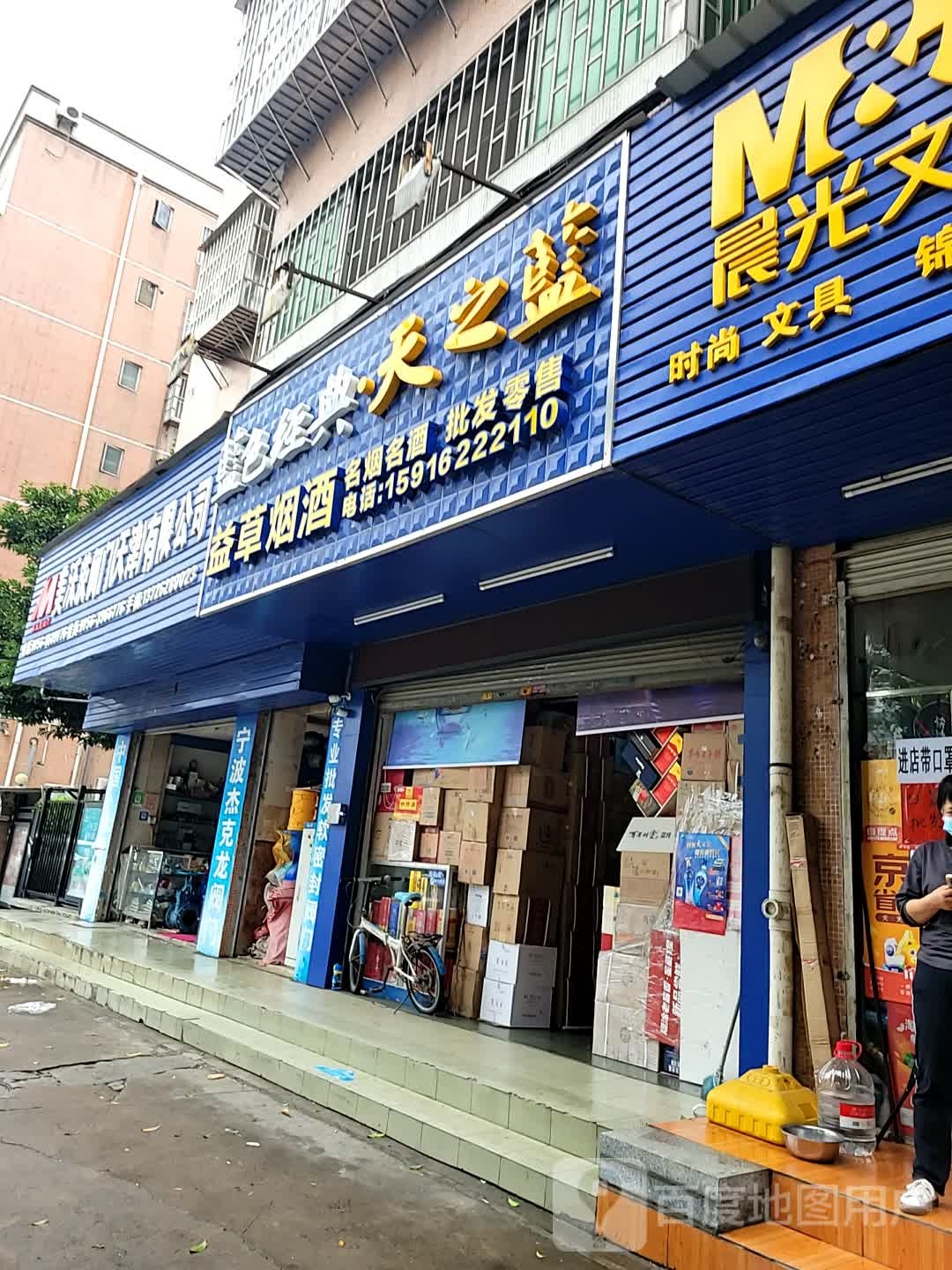 益草烟酒