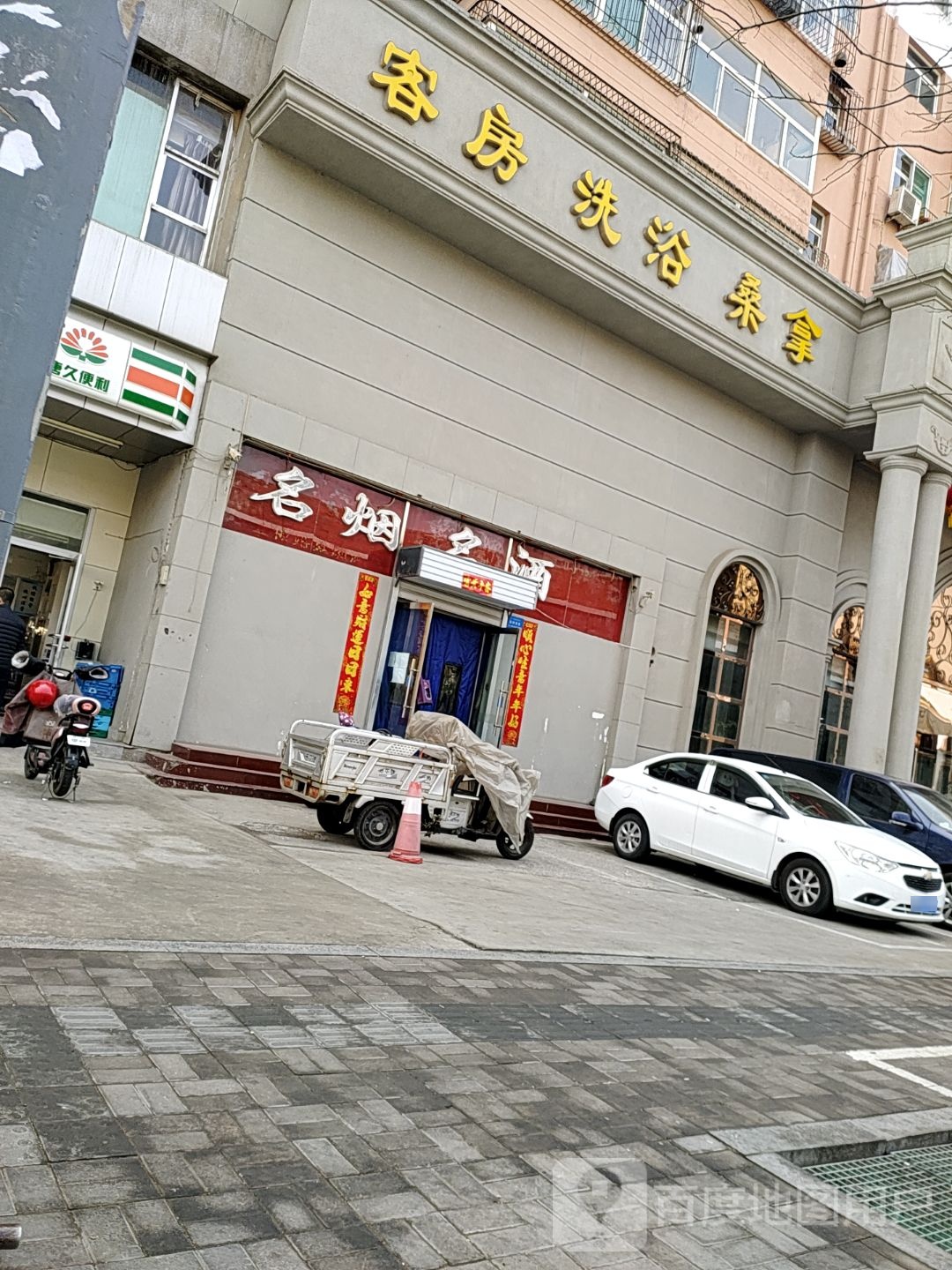 客房洗浴桑拿(迎新南二巷店)