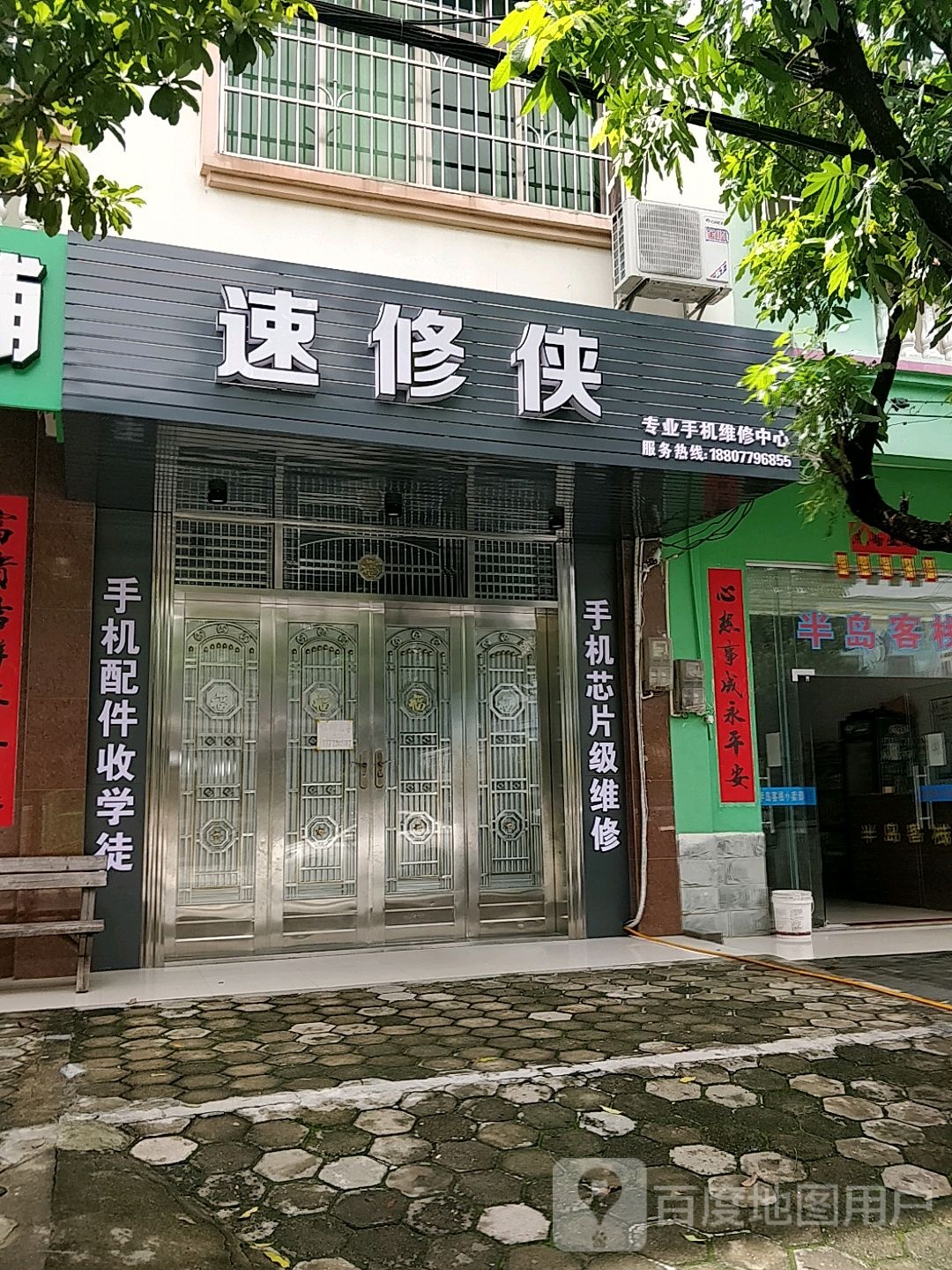 速修侠专业手机维修中心