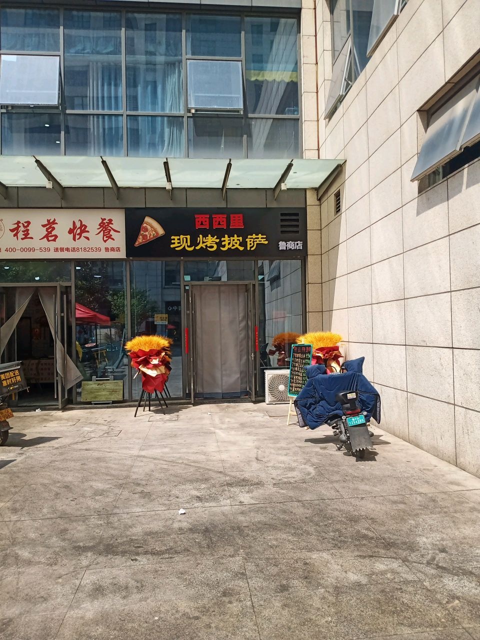 西西里现烤披萨(鲁商店)