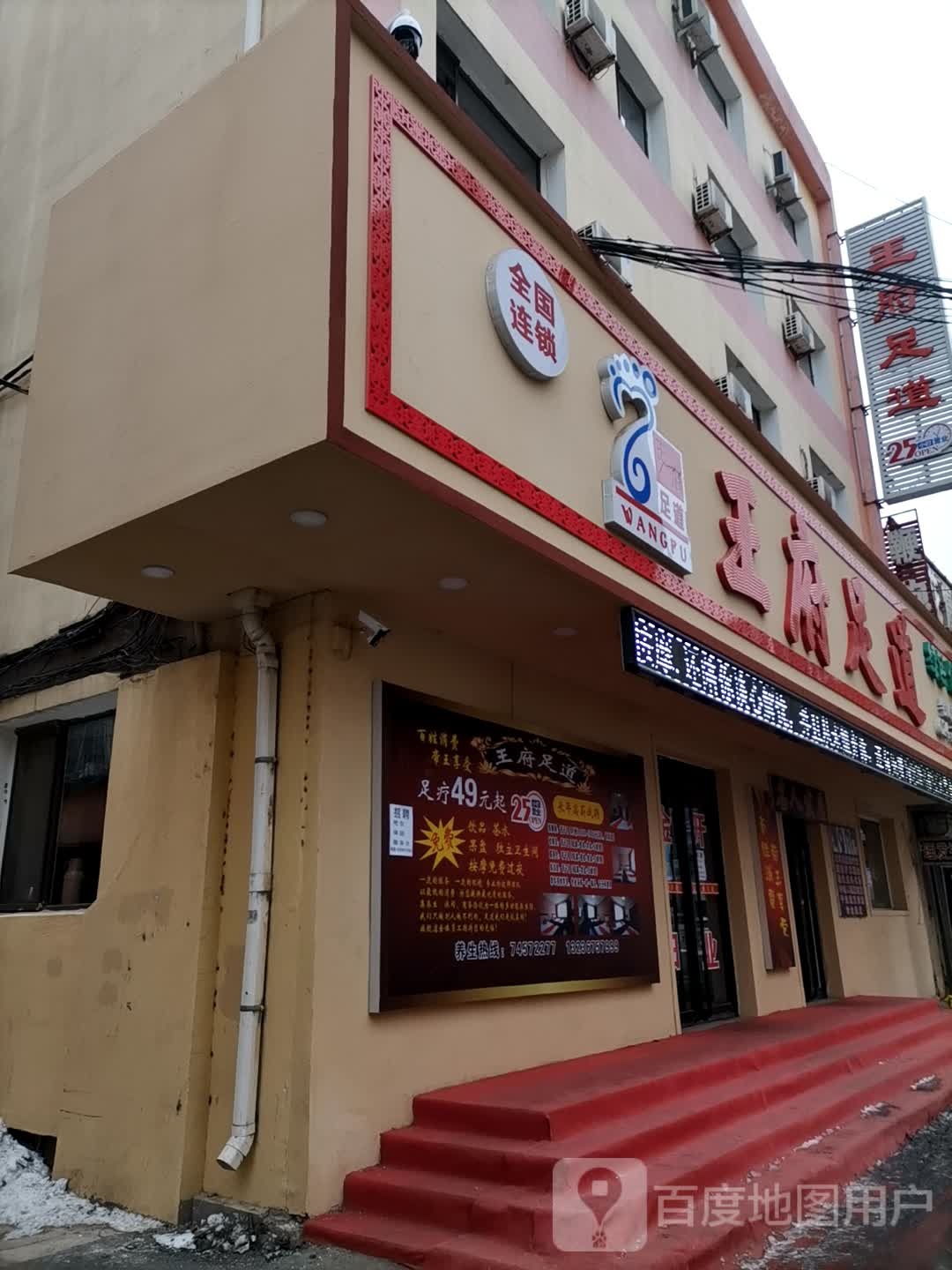 王府足道旗航店(北市路店)