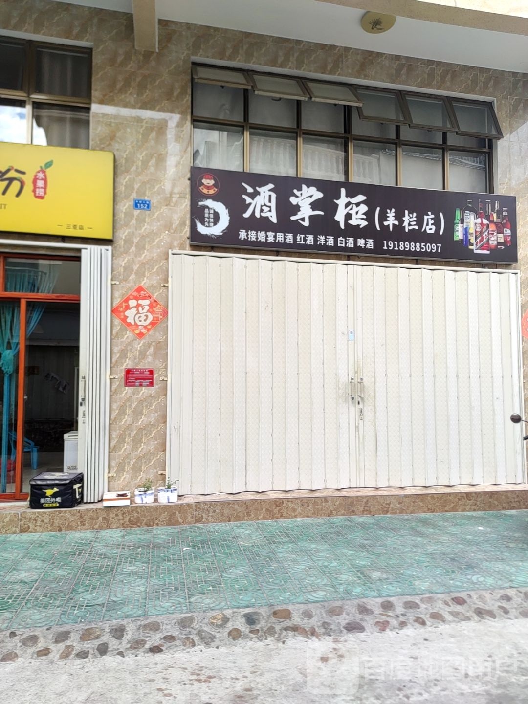 酒掌柜(羊栏店)Z